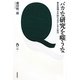 バカな研究を嗤うな―寄生虫博士の90%おかしな人生力 [単行本]