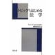 トピックからはじめる法学 [単行本]