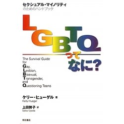LGBTQってなに?―セクシュアル・マイノリティのためのハンドブック [単行本]