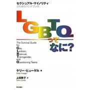 LGBTQってなに?―セクシュアル・マイノリティのためのハンドブック [単行本]