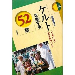 ケルトを旅する52章―イギリス・アイルランド(エリア・スタディーズ) [全集叢書]