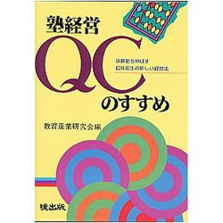 塾経営QCのすすめ [単行本]
