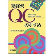 塾経営QCのすすめ [単行本]