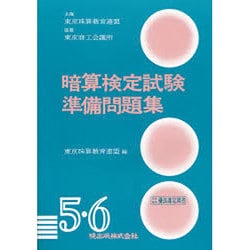 ヨドバシ Com 暗算検定試験準備問題集第5 6級 単行本 に関する画像 0枚