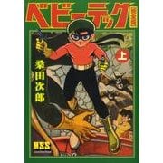 ベビーテック 上 完全版（マンガショップシリーズ 285） [コミック]