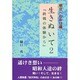 生きぬいて〈2〉終戦の体験から―明日へのかけ橋… [単行本]