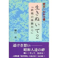 生きぬいて〈2〉終戦の体験から―明日へのかけ橋… [単行本]