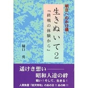 生きぬいて〈2〉終戦の体験から―明日へのかけ橋… [単行本]