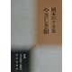 やさしき狼―岡本のりを集(新編日本全国俳人叢書〈59〉) [単行本]