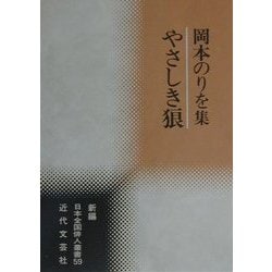 やさしき狼―岡本のりを集(新編日本全国俳人叢書〈59〉) [単行本]