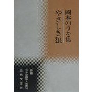 やさしき狼―岡本のりを集(新編日本全国俳人叢書〈59〉) [単行本]
