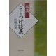 私流こじつけ談義 [単行本]