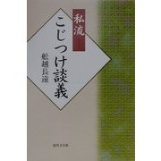 私流こじつけ談義 [単行本]