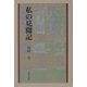 私の見聞記 [単行本]