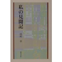 私の見聞記 [単行本]