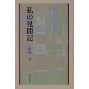 私の見聞記 [単行本]