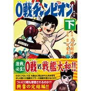 0戦チャンピオン 下 完全版（マンガショップシリーズ 398） [コミック]