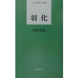 羽化(日本全国俳人新書) [単行本]