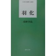 羽化(日本全国俳人新書) [単行本]