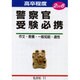 高卒程度警察官受験必携 2006年版 [全集叢書]