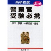 高卒程度警察官受験必携 2006年版 [全集叢書]