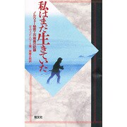 私はまだ生きていた―ノルウェー秘密工作隊員の記録 [新書]