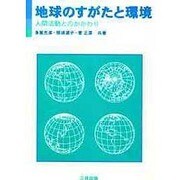 地球のすがたと環境―人間活動とのかかわり [単行本]