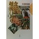 食は越後にあり―新潟のおいしい風景 [単行本]