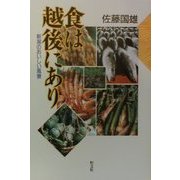 食は越後にあり―新潟のおいしい風景 [単行本]