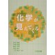 化学が見えてくる [単行本]