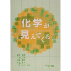 化学が見えてくる [単行本]