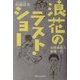 浪速のラスト・ショー―女映画館主(こやぬし)奮戦一代 [単行本]
