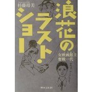 浪速のラスト・ショー―女映画館主(こやぬし)奮戦一代 [単行本]