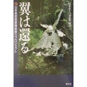 翼は還る―山本長官搭乗機里帰りプロジェクト [単行本]