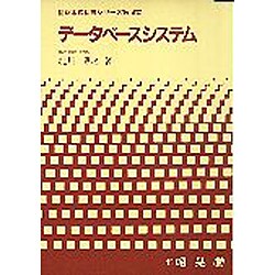 データベースシステム(情報系教科書シリーズ〈第14巻〉) [単行本]