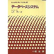 データベースシステム(情報系教科書シリーズ〈第14巻〉) [単行本]
