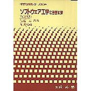 ソフトウェア工学の基礎知識(情報系教科書シリーズ〈第8巻〉) [単行本]