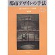 都市デザインの手法―魅力あるまちづくりへの展開 [単行本]