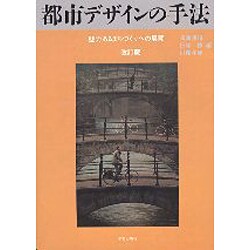 都市デザインの手法―魅力あるまちづくりへの展開 [単行本]
