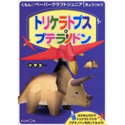 トリケラトプス&プテラノドン（くもんのペーパークラフトジュニア） [単行本]