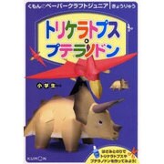 トリケラトプス&プテラノドン（くもんのペーパークラフトジュニア） [単行本]