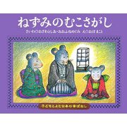 ねずみのむこさがし(子どもとよむ日本の昔ばなし〈18〉) [絵本]