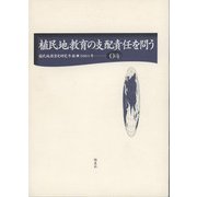 植民地教育の支配責任を問う(植民地教育史研究年報〈第4号〉) [全集叢書]
