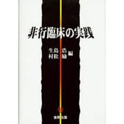 非行臨床の実践 [単行本]