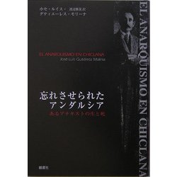 忘れさせられたアンダルシア―あるアナキストの生と死 [単行本]