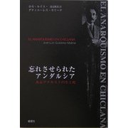忘れさせられたアンダルシア―あるアナキストの生と死 [単行本]