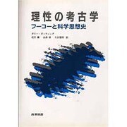 理性の考古学―フーコーと科学思想史 [単行本]