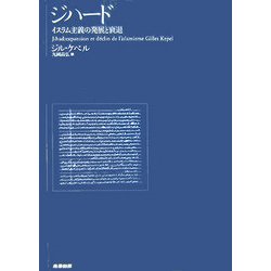 ジハード―イスラム主義の発展と衰退 [単行本]