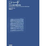 ジハード―イスラム主義の発展と衰退 [単行本]