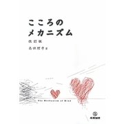 こころのメカニズム 改訂版 [単行本]